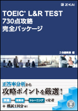 TOEIC730完全パッケージ