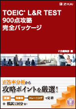 TOEIC900完全パッケージ