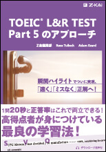 TOEIC L&R TEST Part5のアプローチ