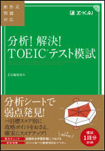 分析！解決！TOEICテスト模試