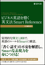 ビジネス英語を磨く 英文法 Smart Reference