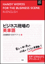 ビジネス現場の英単語