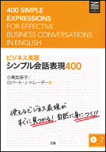 ビジネス英語シンプル会話表現400