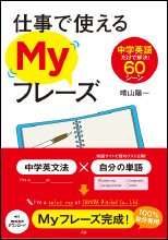 仕事で使えるMyフレーズ