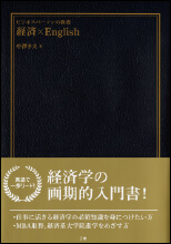 ビジネスパーソンの教養 経済×English