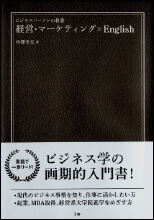 ビジネスパーソンの教養 経営・マーケティング×English