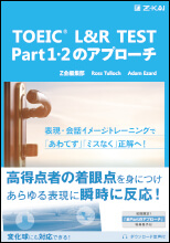 TOEIC L&R TEST Part1・2のアプローチ