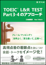 TOEIC L&R TEST Part3・4のアプローチ