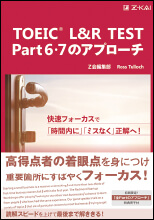 TOEIC L&R TEST Part6・7のアプローチ