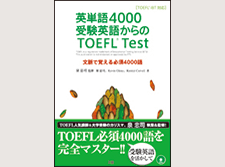 TOEFL_英単語4000