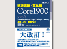 速読速聴・英単語Core1900 ver.5