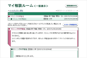 TOEICマイ相談ルーム