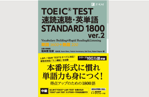 TOEIC® TEST速読速聴・英単語STANDARD 1800 ver.2