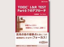 TOEIC L&R TEST Part6・7のアプローチ