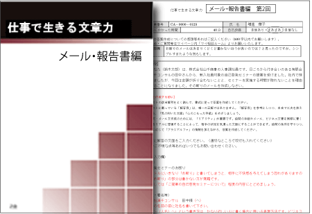 仕事で生きる文章力 メール 報告書編 ｚ会の通信教育 文章力講座