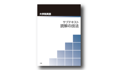 大学院英語 z会の大学院入試対策講座 大学院英語 z会の大学院入試対策講座