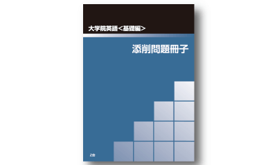 大学院英語<基礎編>添削問題冊子