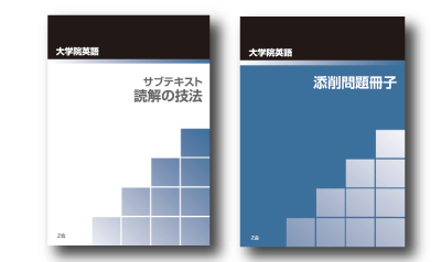 大学院英語テキスト