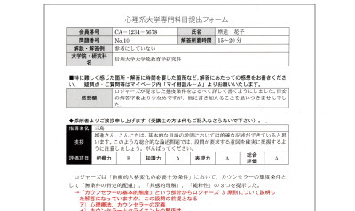 心理系大学院専門科目添削見本