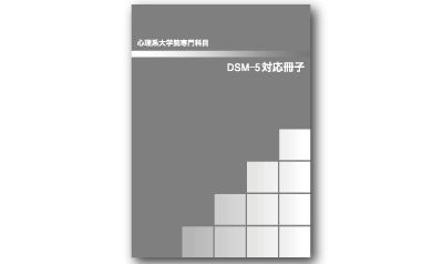心理系大学院専門科目DSM-5対応冊子