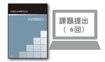 心理系大学院専門科目添削問題冊子