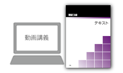 簿記3級テキスト