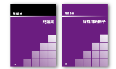 簿記3級問題・解答冊子