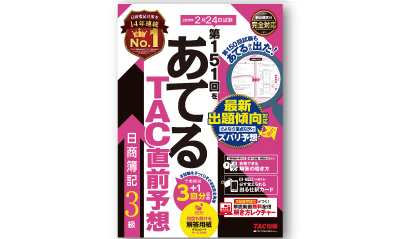 あてるTAC直線予想冊子3級
