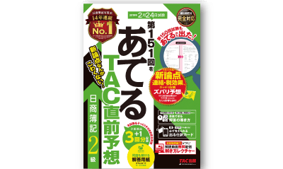あてるTAC直線予想冊子