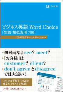 ビジネス英語Word Choice