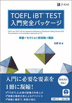 TOEFL入門完全パッケージ