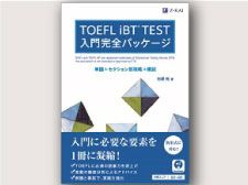 TOEFL入門