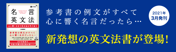 名言英文法 心に響く名言で英文法を学び直す ｚ会の通信教育 大学生 社会人