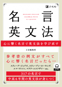 名言英文法 心に響く名言で英文法を学び直す ｚ会の通信教育 大学生 社会人