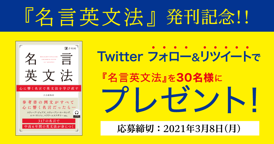 ｚ会の語学書 発刊記念 名言英文法 プレゼントキャンペーン ｚ会の通信教育 大学生 社会人