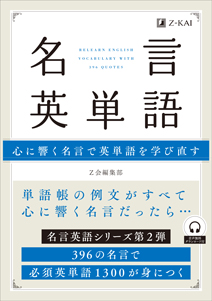 名言英文法 心に響く名言で英文法を学び直す ｚ会の通信教育 大学生 社会人