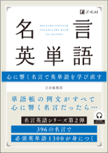 新刊 心に響く名言で学ぶ 名言英単語 が発売 ｚ会の通信教育 大学生 社会人