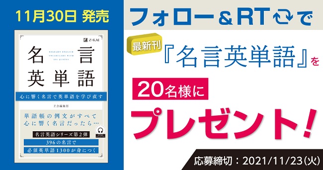 ｚ会の語学書 発刊記念 名言英単語 プレゼントキャンペーン ｚ会の通信教育 大学生 社会人