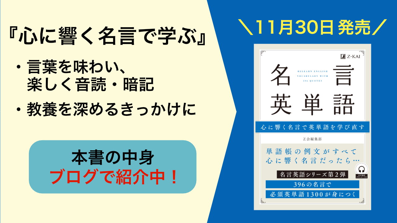 新刊 心に響く名言で学ぶ 名言英単語 が発売 ｚ会の通信教育 大学生 社会人