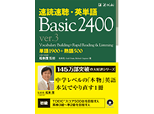 速読速聴・英単語 Basic2400 ver.3』iBooks版