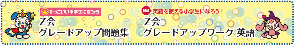 かっこいい小学生になろう グレードアップ問題集 書籍 参考書 ｚ