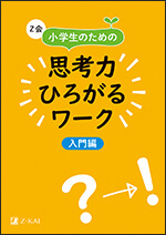 小学生向け書籍のご案内 ｚ会の本