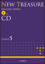 NEW TREASURE ENGLISH SERIES Stage5 CD - Z会の本