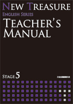 NEW TREASURE ENGLISH SERIES Stage5 Teacher's Manual - Ｚ会の本