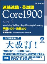 速読速聴・英単語 Core1900 ver.5 - Ｚ会の本