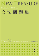 New Treasure English Series Stage2 Second Edition 文法問題集 ｚ会の本