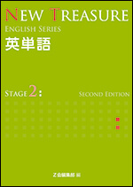 中高生用 英語教科書 New Treasure ｚ会の本