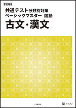 共通テスト分野別対策 ベーシックマスター 国語 古文 漢文 ｚ会の本