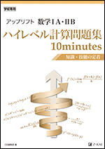 アップリフト 数学ia Iib ハイレベル計算問題集 10minutes 知識 技能の定着 ｚ会の本