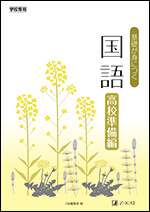 基礎が身につく国語 高校準備編 - Ｚ会の本